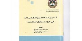 “حروب اسرائيل المستقبلية ” بحث جديد لمحمد المصري واحمد رفيق عوض