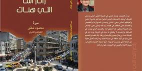 كتب جميل السلحوت "رام الله مدينة الأديب شقير الثانية