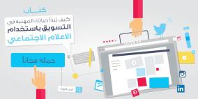 أول كتاب إلكتروني لتعليم التسويق باستخدام الاعلام الاجتماعي من تأليف فلسطيني