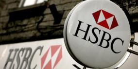 بنك "HSBC" البريطاني يغلق فرعه في فلسطين