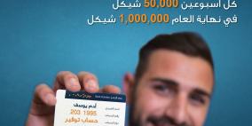 بنك الأردن يطلق حملة ضخمة لجوائز حسابات التوفير في فلسطين