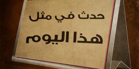 حدث في مثل هذا اليوم في الثامن من تشرين الأول