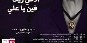 بعد جولة طويلة: "الاقي زيك فين يا علي" يصل الى فلسطين