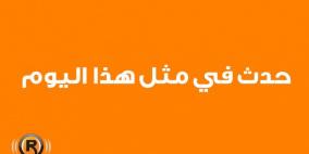 حدث في مثل هذا اليوم 18 شباط