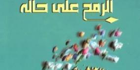 المتوكل طه في ديوانه ( الرمح على حاله) خصوصية الشعر واختلافه.... بقلم : د. محمد علوش
