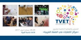 انهاء الاستعدادات لافتتاح معرض "مراكز الكفايات في الضفة الغربية"