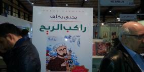 يحيى يخلف يوقع روايته الجديدة"راكب الريح"