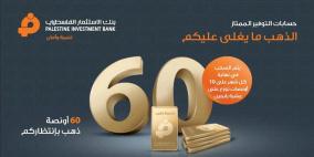 بنك الاستثمار الفلسطيني يطلق حملة جوائز حساب التوفير الممتاز