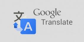 جوجل للترجمة تدعم الآن 103 لغة وتغطي 99٪ من مستخدمي الإنترنت