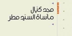 الكاتب مجد كيال يطلق روايته مأساة السيد مطر