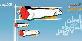 الإعلان عن فعاليات "اليوم الوطني لشهداء القدس"