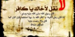 النهي عن تكفير المسلمين في السنة