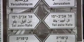 الاحتلال يغيّر أسماء شوارع وأحياء في القدس لأسماء عبرية