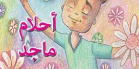 الشاعر ماجد أبو غوش يصدر قصته الأولى للأطفال