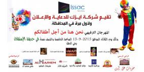 شركة "ISSAC" تنظم غداً حفل "نحن هنا من اجل اطفالكم"