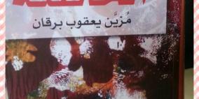 رواية الخاطئة في اليوم السّابع