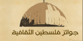 عمان: إعلان نتائج جوائز فلسطين الثقافية