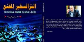 " الترانسفير المقنع" للكاتب  سمير ابو الهيجاء