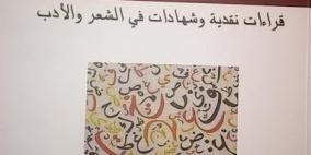 صدور كتاب" إطلالات من شرفة النقد" للشاعر والناقد الفلسطيني محمد علوش