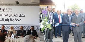البنك الوطني يحتفل بافتتاح مكتبي نقد في محكمتي رام الله ونابلس