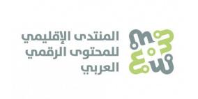 الهيئة العامة لتنظيم قطاع الاتصالات تستضيف المنتدى الثالث للمحتوى العربي الرقمي