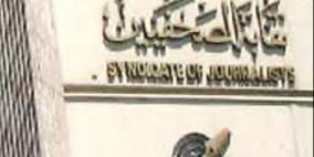 نقابة الصحافيين تدين احتجاز قوات الاحتلال طاقم تلفزيون فلسطين بقلقيلية