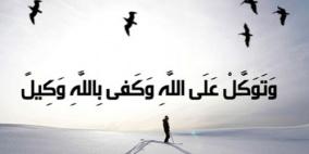 التوكل على الله