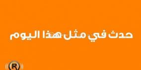 حدث في مثل هذا اليوم في الثلاثين من اغسطس