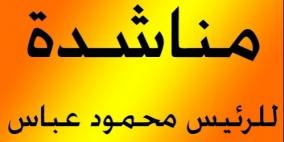 مناشدة للرئيس محمود عباس