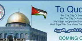 إطلاق أوبريت "شمس العروبة" في رام الله