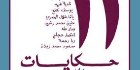 صدور كتاب"11: حكايات من اللجوء الفلسطيني"