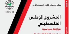 صدور كتاب يبحث المراجعة السياسية للمشروع الوطني الفلسطيني