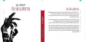 صدور كتاب " وحوش مُركّبة " للمتوكل طه