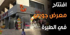 افتتاح معرض جوري بالطيرة في رام الله