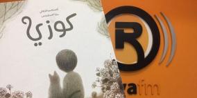 "كوزي" قصة تعالج ألم الفراق لدى الأطفال