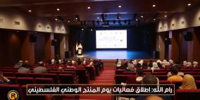 رام الله: اطلاق فعاليات يوم المنتج الوطني الفلسطيني