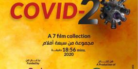 "كوفيد 20"– 7 أفلام من مخرجات فلسطينيات شابات