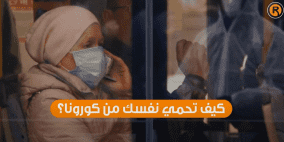 كيف تحمي نفسك من كورونا
