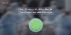 هل يمكن التقاط عدوى كورونا من شخص لا تظهر عليه أعراض المرض؟