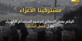 نصائح لترشيد استخدام الكهرباء خلال فصل الشتاء