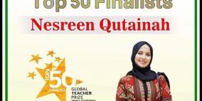 فوز المعلمة نسرين قطينة ضمن أفضل خمسين معلمًا على مستوى العالم