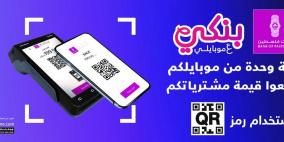 بنك فلسطين يطلق خدمة الدفع لتاجر باستخدام رمز QR code عبر تطبيق بنكي