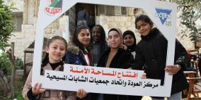 مركز "العودة" واتحاد جمعيات الشابات المسيحية يفتتحان "مساحة آمنة" في طولكرم