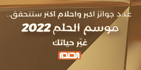 موعد توقيت سحب مسابقة الحلم 2022 اليوم على mbc جائزة عيد الفطر