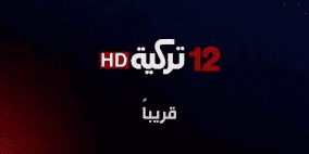 تردد قناة 12 تركية و قناة 12 عربية على النايل سات 2022