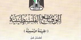 صدور العدد (197) من الجريدة الرسمية "الوقائع الفلسطينية"