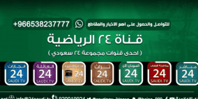 بث مباشر: تردد قناة 24 الرياضية السعودية الجديد 2023 على نايل سات