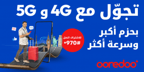 Ooredoo تطلق خدمة التجوال الدولي عبر شبكتي الجيل الرابع والجيل الخامس