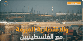 الاحتلال يمعن بالقرصنة المستمرة لأموال المقاصة كأداة عقابية للفلسطينيين