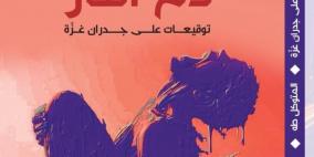 كتاب "دم النار-توقيعات على جدران غزة" للشاعر  والكاتب الفلسطيني المتوكل طه